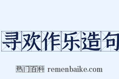 寻欢作乐造句是什么意思的图片